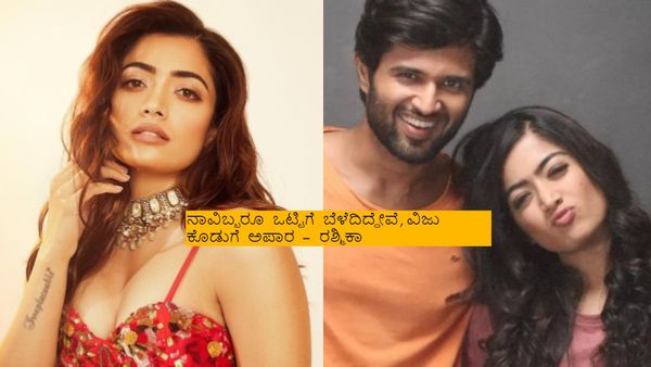 ವಿಜಯ್ ದೇವರಕೊಂಡ ಜೊತೆ ಮದುವೆ ವಂದತಿ ; ವಿಜು ನನ್ನ ದೊಡ್ಡ ಶಕ್ತಿ ಎಂದ ರಶ್ಮಿಕಾ ಮಂದಣ್ಣ..!