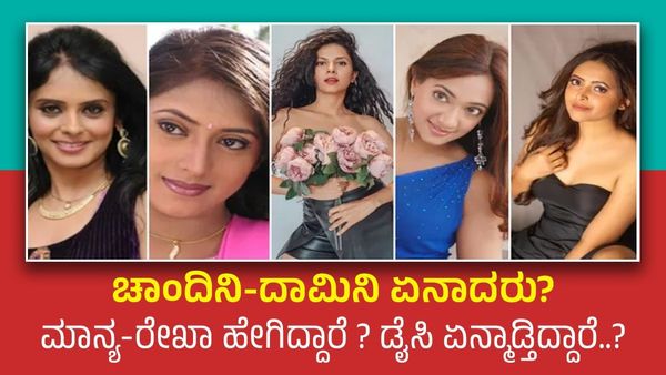 ಚಾಂದಿನಿ-ದಾಮಿನಿ ಏನಾದರು ? ಮಾನ್ಯ-ರೇಖಾ ಹೇಗಿದ್ದಾರೆ ? ಡೈಸಿ ಏನ್ಮಾಡ್ತಿದ್ದಾರೆ..?
