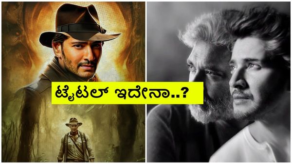 ರಾಜಮೌಳಿ- ಮಹೇಶ್ ಬಾಬು ಪ್ಯಾನ್ ವರ್ಲ್ಡ್ ಸಿನಿಮಾ ಟೈಟಲ್ ಲೀಕ್? ಫುಲ್ ವೈರಲ್