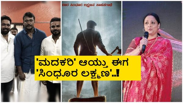 ಉಮಾಪತಿ ಶ್ರೀನಿವಾಸ್ ಬಳಿ ಇದ್ಯಾ 'ಸಿಂಧೂರ ಲಕ್ಷ್ಮಣ' ರೈಟ್ಸ್? ಏನಿದು ಕಹಾನಿ ಮೇ ಟ್ವಿಸ್ಟ್?