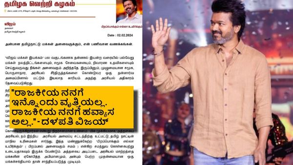 ತಮಿಳುನಾಡು ರಾಜಕೀಯದಲ್ಲಿ ದಳಪತಿ ಯುಗ ಆರಂಭ; ಪಕ್ಷದ ಹೆಸರು ಘೋಷಿಸಿದ 'ಮಾಸ್ಟರ್'