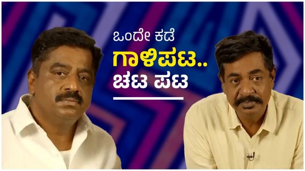 ಅಣ್ಣ ಯಾರು? ತಮ್ಮ ಯಾರು? ಕೊನೆಗೂ ಒಂದಾದ್ರು ಯೋಗರಾಜ್ ಭಟ್ರು, ಬೆಳ್ಳುಳ್ಳಿ ಕಬಾಬ್ ಅಡುಗೆ ಭಟ್ರು!