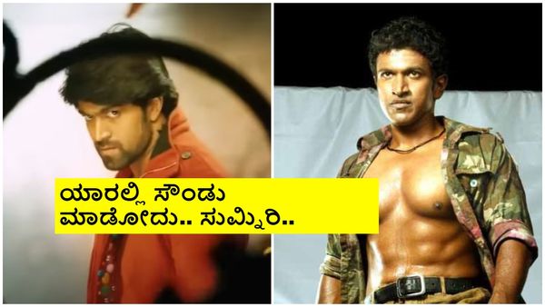 'ಅಣ್ಣಾ ಬಾಂಡ್‌'ಗೆ ಸೇರಬೇಕಿದ್ದ ಈ ಹಾಡು 'ರಾಮಾಚಾರಿ' ಪಾಲಾಗಿದ್ದು ಹೇಗೆ?