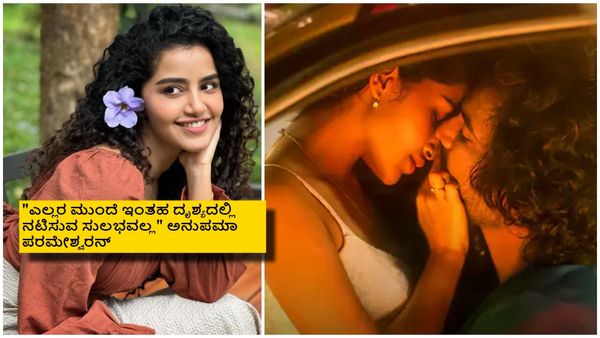 100 ಜನ ನೋಡುತ್ತಿರುವಾಗ ಕಾರಿನಲ್ಲಿ ಲಿಪ್‌ಲಾಕ್ ಸೀನ್; 'ಪ್ರೇಮಂ' ಬ್ಯೂಟಿ ಅನುಪಮಾ ಪರಮೇಶ್ವರನ್ ಹೇಳಿದ್ದೇನು?