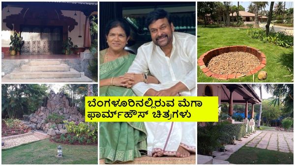 ದೇವನಹಳ್ಳಿಯಲ್ಲಿರುವ ಚಿರಂಜೀವಿ ಫಾರ್ಮ್‌ಹೌಸ್ ವಿಶೇಷತೆಗಳೇನು? ಎಷ್ಟು ಎಕರೆ ಇದೆ? ಬೆಲೆ ಎಷ್ಟು?