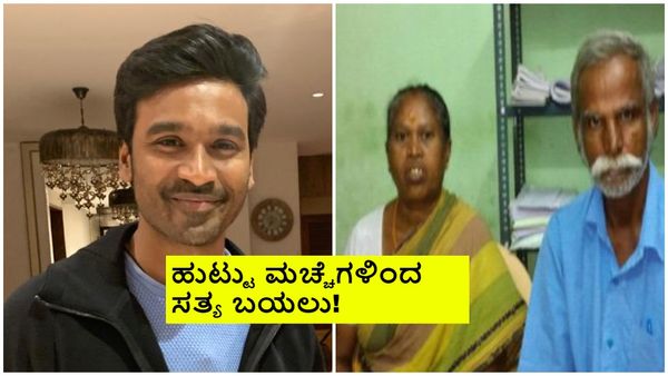 Dhanush Paternity Case; ನಟ ಧನುಷ್ ನಮ್ಮ ಮಗ ಎಂದು ಕೋರ್ಟ್ ಮೆಟ್ಟಿಲೇರಿದ್ದ ದಂಪತಿ; ಕೋರ್ಟ್ ತೀರ್ಪು ಹೊರಬಿತ್ತು