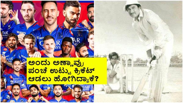 ಕ್ರಿಕೆಟರ್ ಅವತಾರದಲ್ಲಿ ನಟಸಾರ್ವಭೌಮ ಡಾ. ರಾಜ್‌ಕುಮಾರ್; ಈ ಫೋಟೊ ಹಿಂದಿನ ಕಥೆ ಗೊತ್ತಾ?