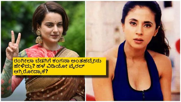 4 ವರ್ಷದ ಹಿಂದೆ ಉರ್ಮಿಳಾ ಟೀಕಿಸಿದ್ದ ಕಂಗನಾ: ವಿವಾದ ಬೆನ್ನಲ್ಲೇ ಹಳೆ ವಿಡಿಯೋ ವೈರಲ್.. ಅದರಲ್ಲೇನಿದೆ?