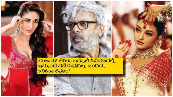 ನಿಮಗಿದು ಗೊತ್ತೇ? 'ದೇವದಾಸ್' ಸಿನಿಮಾದಲ್ಲಿ ಪಾರು ಪಾತ್ರಕ್ಕೆ ಆಯ್ಕೆಯಾಗಿದ್ದು ಐಶ್ವರ್ಯಾ ರೈ ಅಲ್ಲ ಕರೀನಾ!