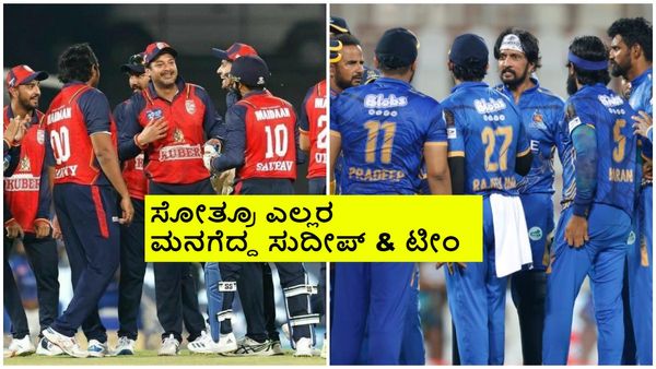 WPL ಕಪ್ ಗೆದ್ದ ಆರ್‌ಸಿಬಿ ಗರ್ಲ್ಸ್; CCLನಲ್ಲಿ ಸೋತ ಕರ್ನಾಟಕ ಬುಲ್ಡೋಜರ್ಸ್