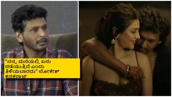 ಕಮಲ್ ಪುತ್ರಿ ಶ್ರುತಿ ಹಾಸನ್ ಜೊತೆ ರೊಮ್ಯಾನ್ಸ್: ಪತ್ನಿ ಪ್ರತಿಕ್ರಿಯೆ ಬಗ್ಗೆ ಲೋಕೇಶ್ ಯಾಕೆ ಬಾಯ್ಬಿಡಲಿಲ್ಲ?