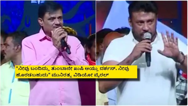 ಮುನಿರತ್ನಗೂ ದರ್ಶನ್‌ ಮೊದಲನೇ ಸಿನಿಮಾಗೂ ಒಂದು ನಂಟಿಗೆ ಏನದು? ವೇದಿಕೆ ಫ್ಯಾನ್ಸ್ ವಿರುದ್ಧ ಗರಂ ಆಗಿದ್ದೇಕೆ?