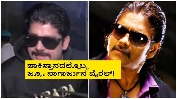 ನಟ ನಾಗಾರ್ಜುನ ಹೋಲುವ ಈ ಪಾಕಿಸ್ತಾನದ ವ್ಯಕ್ತಿ ಲಕ್ಷ ಲಕ್ಷ ಸಂಪಾದಿಸುತ್ತಿರುವುದು ಹೇಗೆ?