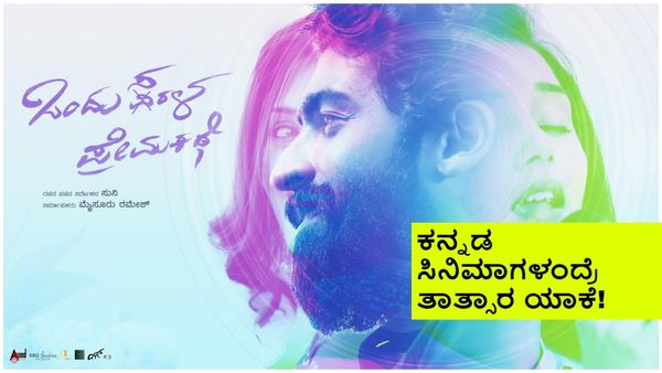 Ondu Sarala Prema Kathe OTT: ದಿಢೀರ್ ಓಟಿಟಿಗೆ ಬಂದ 'ಒಂದು ಸರಳ ಪ್ರೇಮಕಥೆ'