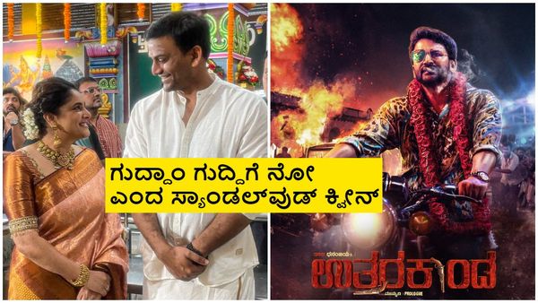 'ಉತ್ತರಕಾಂಡ'ದಿಂದ ಹೊರ ನಡೆದ ರಮ್ಯಾ; ಶಾಕ್ ಕೊಟ್ಟ ಮೋಹಕ ತಾರೆ ಹೇಳಿದ್ದೇನು?