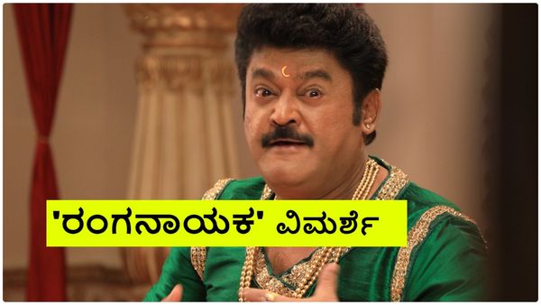 Ranganayaka Review: ಜಗ್ಗೇಶ್-ಗುರುಪ್ರಸಾದ್ ಜನ್ಮ-ಜನ್ಮಾಂತರದ ಕಥೆ, ನೋಡುವುದೇ ವ್ಯಥೆ!