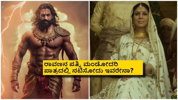 'ರಾಮಾಯಣ'ದಲ್ಲಿ ರಾವಣನಿಗೆ ಪತ್ನಿ ಸಿಕ್ಕಿದ್ಲು; ಮಂಡೋದರಿ ಪಾತ್ರದಲ್ಲಿ ಯಶ್ ಜೊತೆ ನಟಿಸಿದೋ ಇವ್ರೇನಾ?
