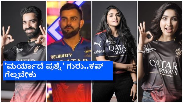 RCB ಗೆಲ್ಬೇಕು ಮರ್ಯಾದೆ ಪ್ರಶ್ನೆ; ಸಿಕ್ಕಾಪಟ್ಟೆ ತಲೆಕೆಡಿಸಿಕೊಂಡ ಸಾನ್ಯಾ ಅಯ್ಯರ್, ಶೈನ್ ಶೆಟ್ಟಿ, ದಿವ್ಯಾ ಉರುಡುಗ