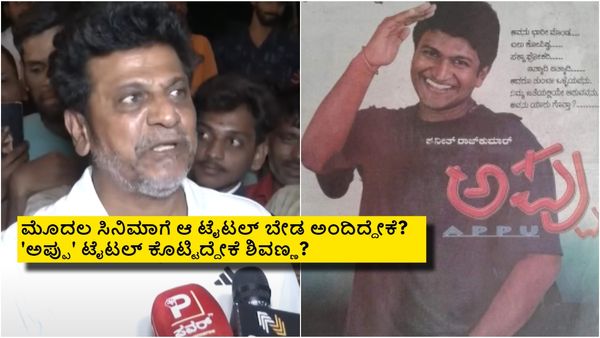 'ಅಪ್ಪು' ಅಂತ ಟೈಟಲ್ ಕೊಟ್ಟಿದ್ದೇ ಶಿವಣ್ಣ; ಪುರಿ ಜಗನ್ನಾಥ್ ಶೀರ್ಷಿಕೆ ರಿಜೆಕ್ಟ್ ಅಂದು ಮಾಡಿದ್ದೇಕೆ?