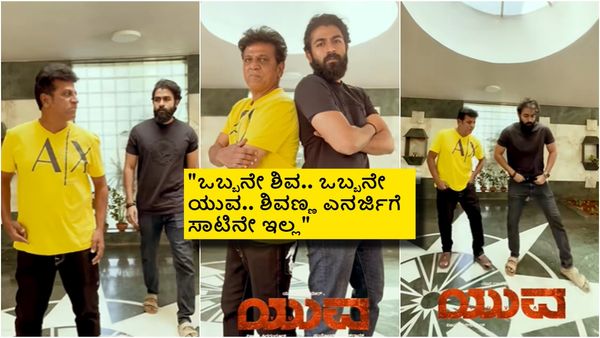 ಶಿವಣ್ಣನಾ ಯುವನಾ? ಹೆಜ್ಜೆ ಹಾಕೋದ್ರಲ್ಲಿ ಯಾರು ಉತ್ತಮ? 