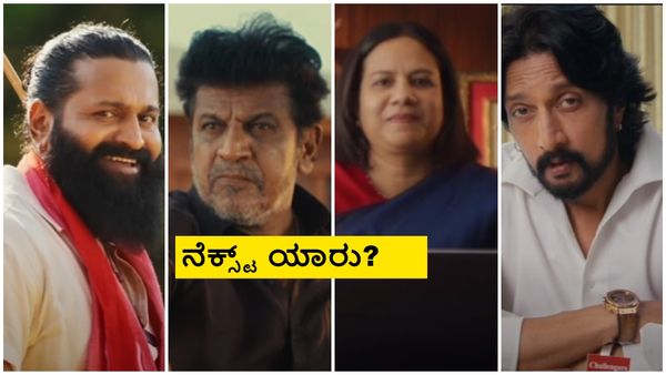 ರಿಷಬ್, ಅಶ್ವಿನಿ, ಶಿವಣ್ಣ ಬಳಿಕ ಕಿಚ್ಚ ಬಂದಾಯ್ತು; ಅರ್ಥ ಮಾಡ್ಸೋಕೆ ಇನ್ನು ಯಾರ್ಯಾರು ಬರ್ತಾರಪ್ಪ?