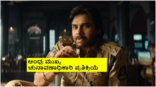 ಪವನ್ 'ಉಸ್ತಾದ್ ಭಗತ್ ಸಿಂಗ್' ಟೀಸರ್‌ಗೆ ಚುನಾವಣಾ ಆಯೋಗ ಅನುಮತಿ ಬೇಕಾ? ಅಷ್ಟಕ್ಕೂ ಅಂಥಾದ್ದೇನಿದೆ?