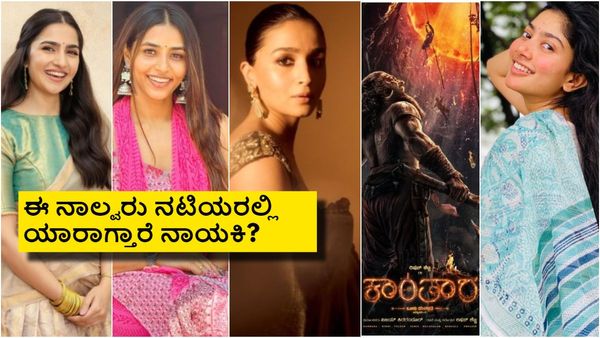ಸಾಯಿ ಪಲ್ಲವಿ, ಆಲಿಯಾ, ಸಪ್ತಮಿ ಗೌಡ, ರುಕ್ಮಿಣಿ ವಸಂತ್; ಈ ನಾಲ್ವರಲ್ಲಿ 'ಕಾಂತಾರ 1'ಗೆ ನಾಯಕಿ ಯಾರು?