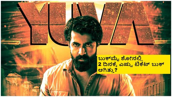 2ನೇ ದಿನ 'ಯುವ' ಕಲೆಕ್ಷನ್ ಎಷ್ಟು? 3ನೇ ದಿನ ಚಿತ್ರಕ್ಕೆ ಪ್ರೇಕ್ಷಕರ ರೆಸ್ಪಾನ್ಸ್ ಹೇಗಿದೆ?