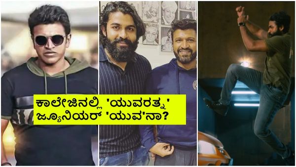 'ಯುವ' ಚಿತ್ರದಲ್ಲಿ 'ಅಪ್ಪು' ಛಾಯೆ; ಚಿಕ್ಕಪ್ಪನ 'ಯುವರತ್ನ' ಚಿತ್ರಕ್ಕೂ ಲಿಂಕ್ ಇದ್ಯಾ?