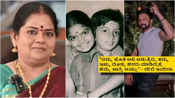 ಬೇಬಿ ಇಂದಿರಾ-ಸುದೀಪ್ ಬಾಲ್ಯದ ಫೋಟೊ ವೈರಲ್; ಈ ಫೋಟೊ ತೆಗೆಸಿಕೊಂಡಿದ್ದು ಯಾವಾಗ? ಯಾವ ಸಂದರ್ಭ?