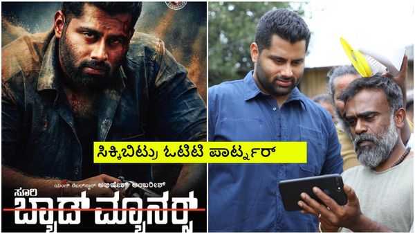 Bad manners OTT: ಯಾರೂ ಊಹಿಸದ ಪ್ಲಾಟ್‌ಫಾರ್ಮ್‌ನಲ್ಲಿ 'ಬ್ಯಾಡ್ ಮ್ಯಾನರ್ಸ್' ಸ್ಟ್ರೀಮಿಂಗ್