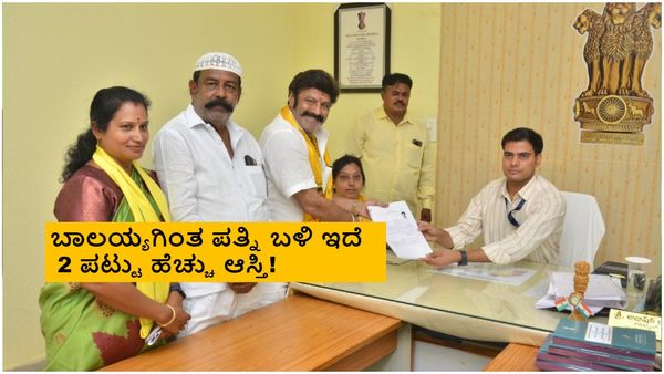 ನಾಮಪತ್ರ ಸಲ್ಲಿಸಿದ ನಟ ಬಾಲಕೃಷ್ಣ; ಒಟ್ಟು ಆಸ್ತಿ ಮೌಲ್ಯ, ಸಾಲದ ವಿವರ ಬಹಿರಂಗ