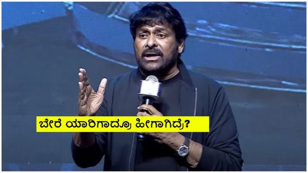 ನೂರಾರು ಜನರ ಮುಂದೆ ತೆಲುಗು ನಟ ಮೆಗಾಸ್ಟಾರ್ ಚಿರಂಜೀವಿಗೆ ಭಾರೀ ಅವಮಾನ!