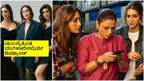 ಹೃತಿಕ್, ಶಾಹಿದ್, ಸಿದ್ಧಾರ್ಥ್ ಕೈಯಿಂದ ಆಗದ ಕೆಲಸ ಮಾಡಿ ತೋರಿಸಿದ ಕರೀನಾ, ಟಬು, ಕೃತಿ..!