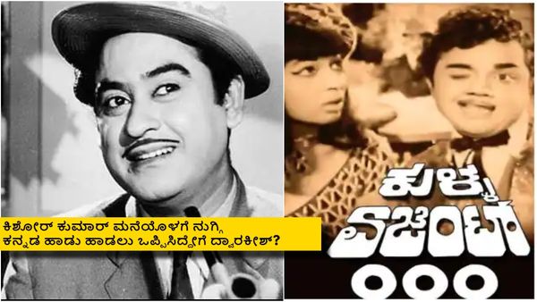 6 ತಿಂಗಳು ಕಾಲ್‌ಶೀಟ್ ಸಿಗದ ಕಿಶೋರ್ ಕುಮಾರ್ ಬಳಿ ದ್ವಾರಕೀಶ್ ಕನ್ನಡ ಹಾಡು ಹಾಡಿಸಿದ್ದೇಗೆ? ಈ ಕಥೆಯೇ ರೋಚಕ