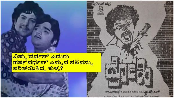 ದಾದಾ-ದ್ವಾರ್ಕಿ ದೂರಾಗಿದ್ದೇಕೆ? 'ದ್ರೋಹಿ' ಸಿನಿಮಾ ಮಾಡಿ ವಿಷ್ಣು ತೇಜೋವಧೆಗೆ ಮುಂದಾಗಿದ್ದ ಆಪ್ತಮಿತ್ರ!