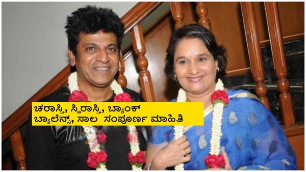 ಪತ್ನಿ ಗೀತಾ ಶಿವರಾಜ್‌ಕುಮಾರ್‌ ನಾಮಪತ್ರ ಸಲ್ಲಿಕೆ ವೇಳೆ ಸೆಂಚುರಿ ಸ್ಟಾರ್ ಆಸ್ತಿ ವಿವರ ಬಹಿರಂಗ