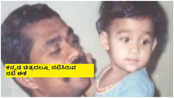 ದಕ್ಷಿಣದಲ್ಲಿ ಅತಿ ಹೆಚ್ಚು ಸಂಭಾವನೆ ಪಡೆಯುವ ನಟಿಯ ಬಾಲ್ಯದ ಫೋಟೊ ವೈರಲ್; ಯಾರೀಕೆ?