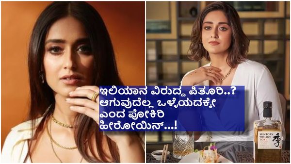 ದಕ್ಷಿಣ ಭಾರತದ ಚಿತ್ರರಂಗದಿಂದ ದೂರವಾಗಿದ್ದೇಕೆ ಇಲಿಯಾನ..?