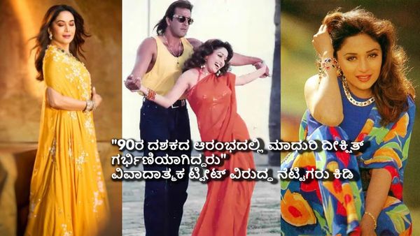 ಮದುವೆ ಆಗದೇ ಗರ್ಭಿಣಿಯಾಗಿದ್ರಾ ಮಾಧುರಿ ದಿಕ್ಷಿತ್? ವಿವಾದಾತ್ಮಕ ಟ್ವೀಟ್‌ಗೆ ಫ್ಯಾನ್ಸ್ ಆಕ್ರೋಶ!