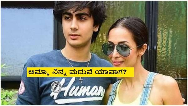 ನೀನು ಇನ್ನು ವರ್ಜಿನ್ನಾ? ಮಗನಿಗೆ ತಾಯಿ ಮಲೈಕಾ ಅರೋರಾ ವಿಚಿತ್ರ ಪ್ರಶ್ನೆ