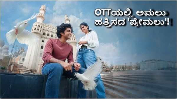 Premalu: ಥಿಯೇಟರ್‌ನಲ್ಲಿ ಮೆಚ್ಚಿಕೊಂಡ್ರು.. ಓಟಿಟಿಯಲ್ಲಿ ನೋಡಿ ಉಗಿದ್ರು; 'ಪ್ರೇಮಲು' ಕತೆಯೇನು?