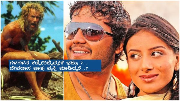 ''ಮುಂಗಾರು ಮಳೆ'' ಹಾಗೂ ''ಕಾಸ್ಟ್ ಅವೇ'' ಚಿತ್ರಕ್ಕೆ ಇರುವ ನಂಟೇನು ? ದೇವದಾಸ್ ಪಾತ್ರ ಹುಟ್ಟಿದ್ಹೇಗೆ..?