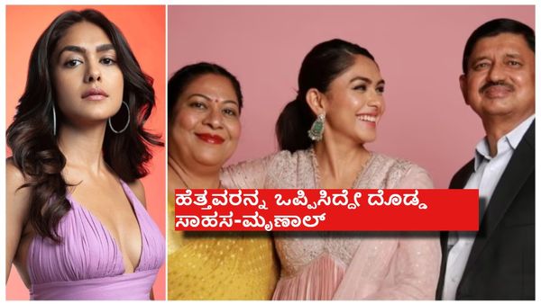 ಮುತ್ತು ಕೊಡಲ್ಲ, ಬೆಡ್‌ರೂಮ್‌ನಲ್ಲಿ ಮಲಗಲ್ಲ ; ಷರತ್ತು ಹಾಕಿ ಅವಕಾಶ ಕಳೆದುಕೊಂಡ ಮೃಣಾಲ್..!