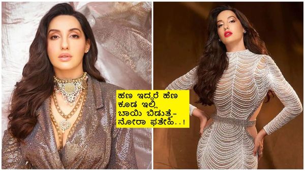 ಪ್ರೀತಿ ಪ್ರೇಮ ಪುಸ್ತಕದ ಬದನೆಕಾಯಿ ; ಸೆಲೆಬ್ರಿಟಿಗಳು ಲಾಭಕ್ಕಾಗಿ ಮದುವೆಯಾಗ್ತಾರೆ ಎಂದ ನೋರಾ ಫತೇಹಿ..!