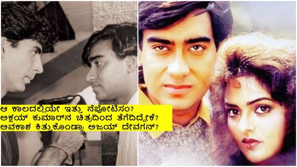 ಅಕ್ಷಯ್ ಕುಮಾರ್ ಮೊದಲ ಚಿತ್ರವಾಗಬೇಕಿದ್ದ ''ಫೂಲ್ ಔರ್ ಕಾಂಟೆ'' ಅಜಯ್ ದೇವಗನ್ ಪಾಲಾಗಿದ್ಹೇಗೆ..?
