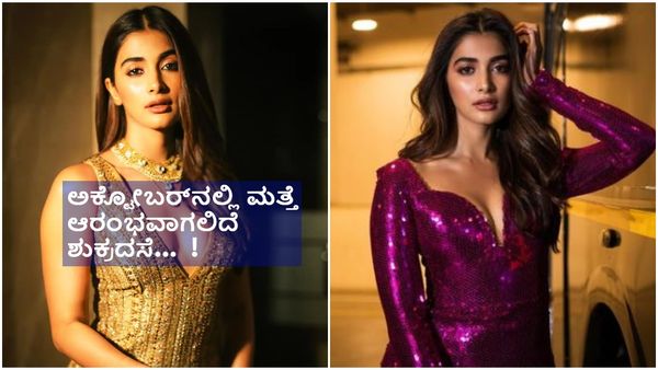 ಐರನ್ ಲೆಗ್ ಎಂದು ಕೆಣಕಿದವರಿಗೆ ಉತ್ತರ ಕೊಡಲು ಮುಂದಾದ ಪೂಜಾ ಹೆಗ್ಡೆ..!