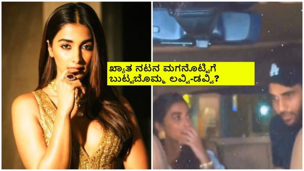 ಬಾಯ್‌ಫ್ರೆಂಡ್ ಜೊತೆ ಕಂಡ ಬಾಲಿವುಡ್ ಬ್ಯೂಟಿ ಪೂಜಾ ಹೆಗ್ಡೆ? ವಿಡಿಯೋ ವೈರಲ್