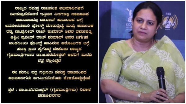 ಅಶ್ವಿನಿ ಪುನೀತ್ ರಾಜ್‌ಕುಮಾರ್‌ ನಿಂದಿಸಿದ ಕಿಡಿಗೇಡಿ; ಗೃಹ ಮಂತ್ರಿ ಜಿ ಪರಮೇಶ್ವರ್‌ಗೆ ಮನವಿ ನೀಡಲು ನಿರ್ಧಾರ!