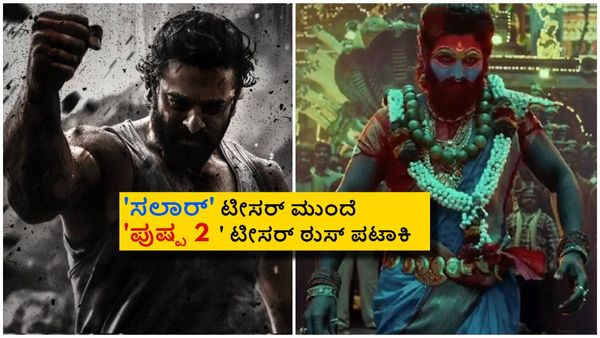 24 ಗಂಟೆಯಲ್ಲಿ 'ಪುಷ್ಪ 2' ಟೀಸರ್‌ಗೆಷ್ಟು ವೀವ್ಸ್? 'ಸಲಾರ್' ಟೀಸರ್ ಅರ್ಧದಷ್ಟೂ ವೀಕ್ಷಿಸಿಲ್ಲ ಯಾಕೆ?